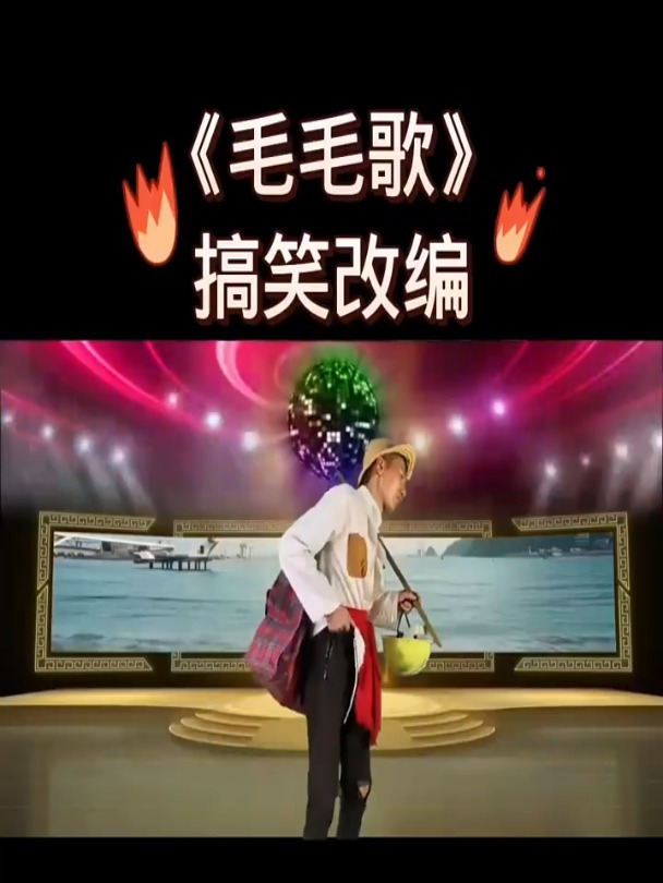 搞笑改编歌曲毛毛歌