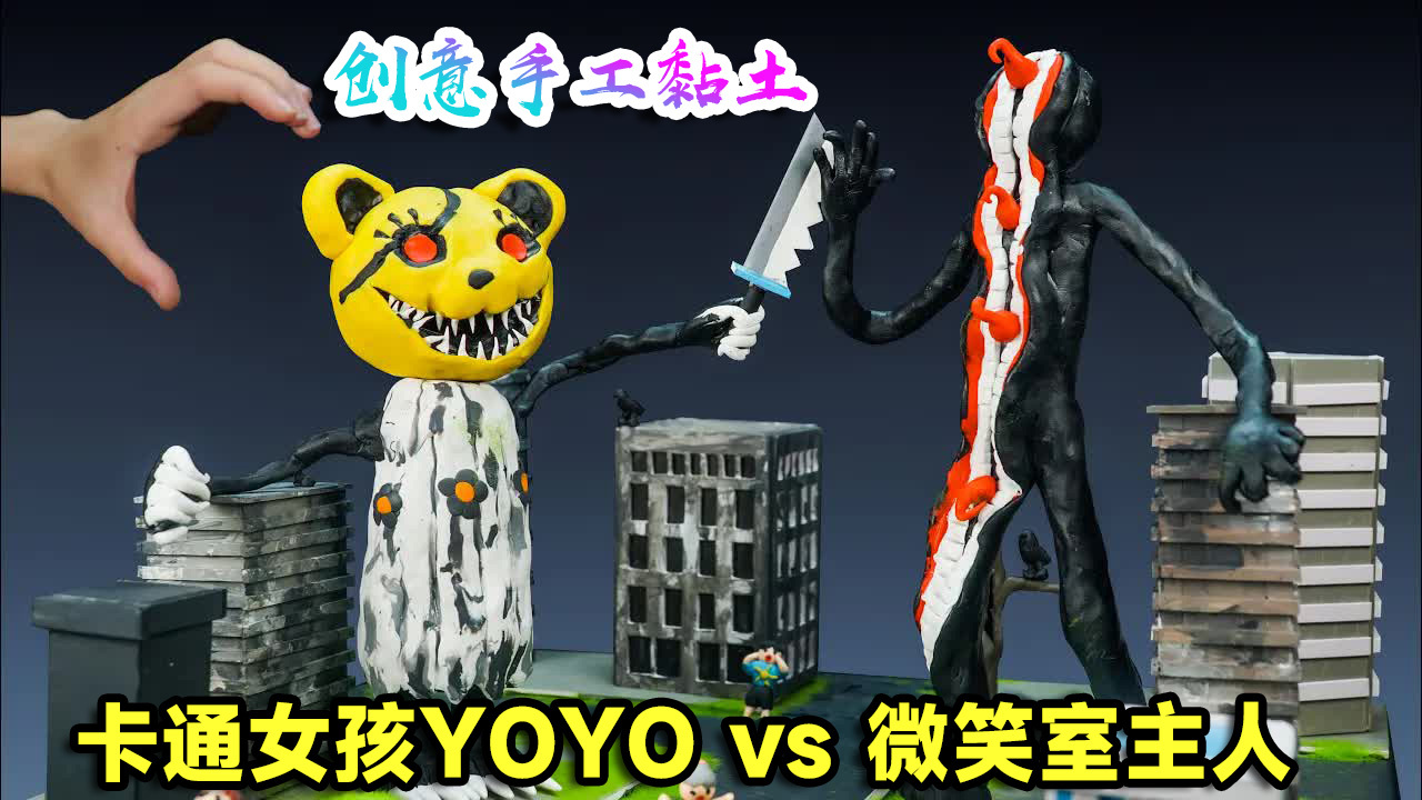 创意手工黏土,都市怪谈大乱斗-卡通女孩YOYO vs 微笑X主人!