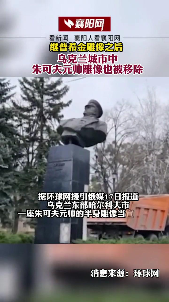 市一座朱可夫半身雕像被乌克兰极右翼军事组织亚速营成员移除俄乌冲突
