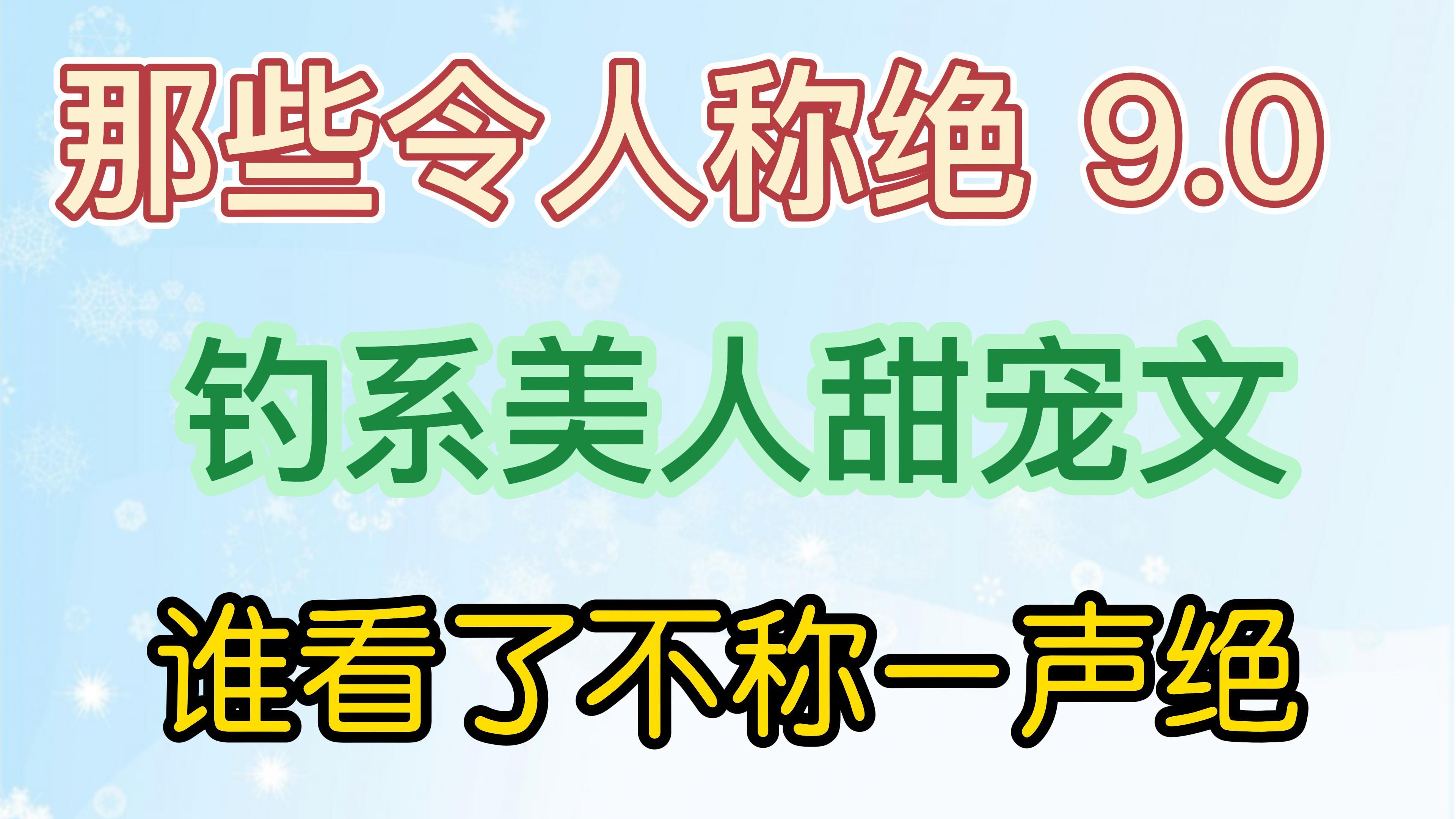 [图]那些令人称绝的钓系美人甜宠文 谁看了不称一声绝