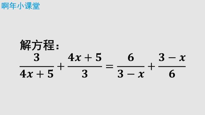 [图]解分式方程，直接去分母计算量令人发愁，那咋办？