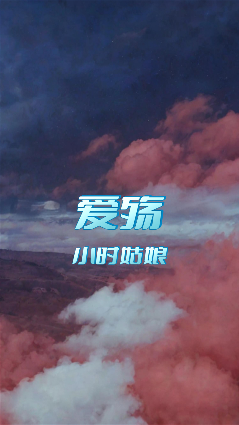 爱殇:小时姑娘演唱