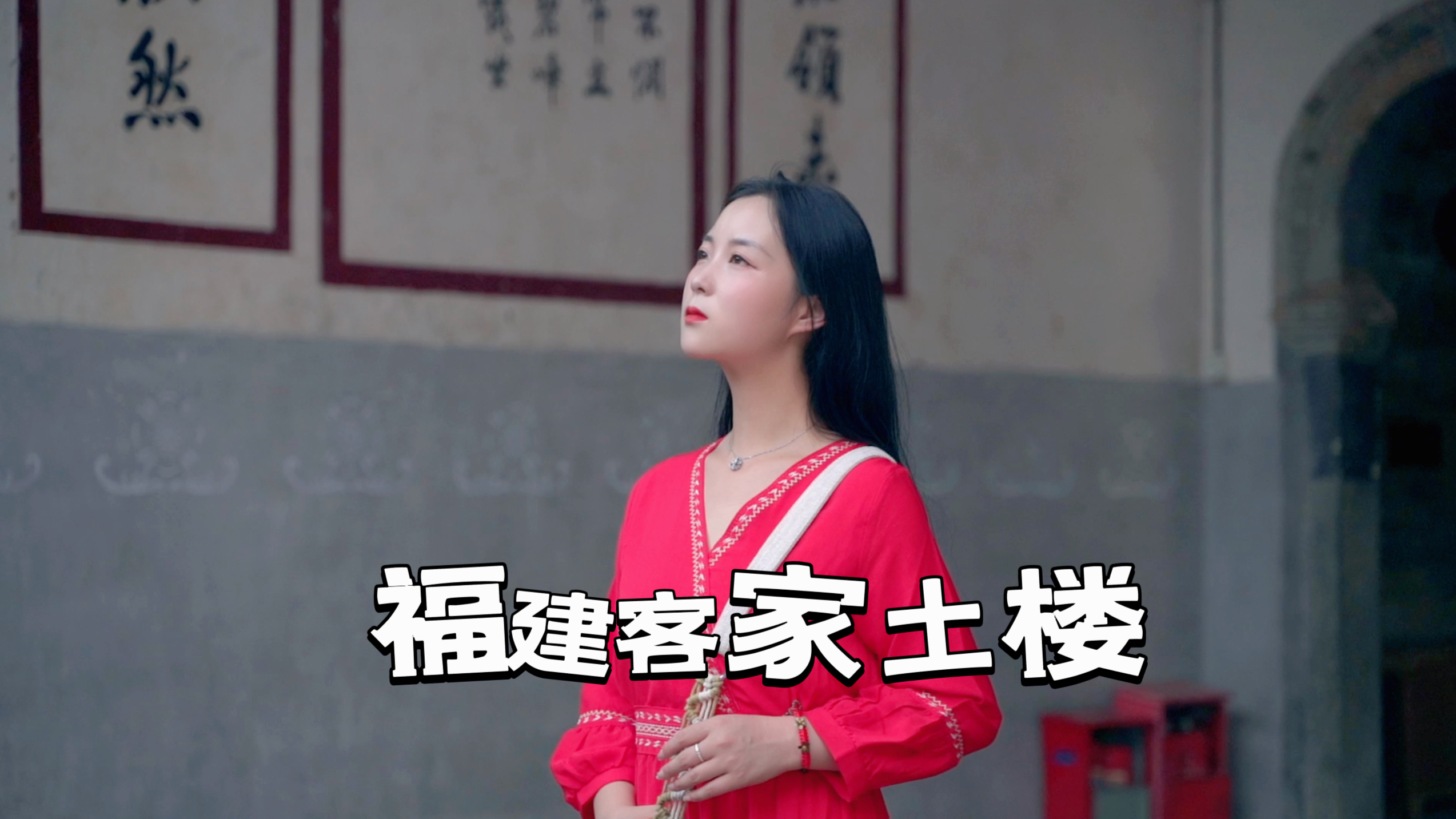 今天小七打卡的是椿的家,大鱼海棠的取景地:福建客家土楼