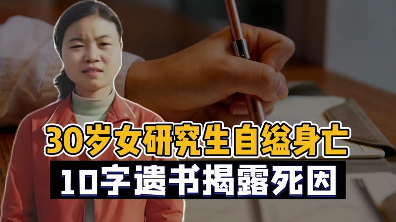 30岁研究生带母上学,却在宿舍离奇身亡,杨元元到底经历了什么,历史,中国现代史,好看视频