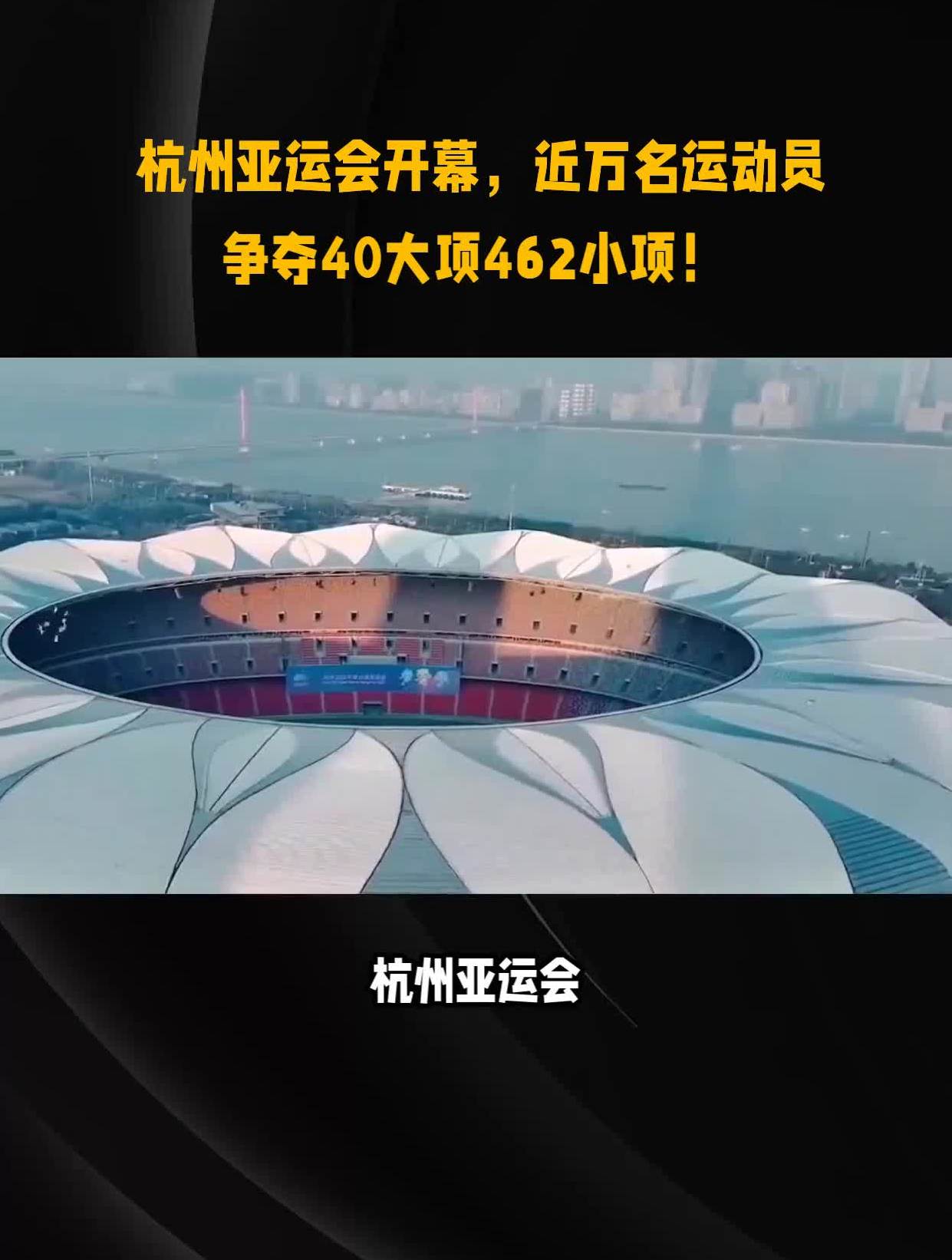 杭州亚运会开幕近万名运动员争夺40大项462小项