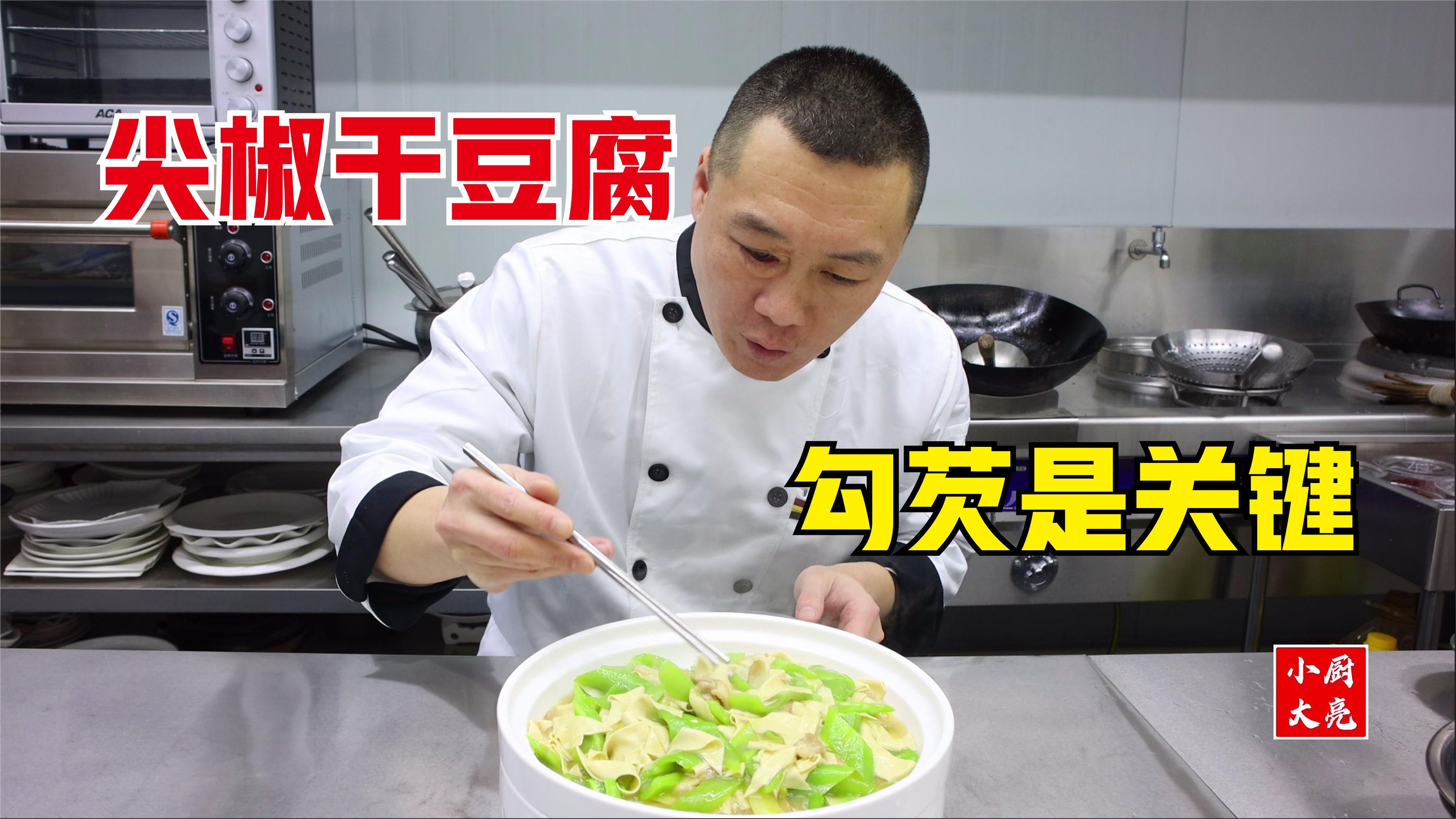 一盘尖椒干豆腐,就让你多吃2碗饭,勾芡是点睛之笔,先收藏