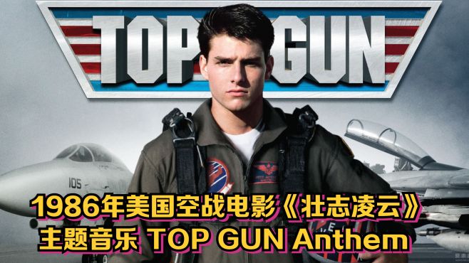 [图]1986年美国空战电影《壮志凌云》主题音乐TOP GUN Anthem