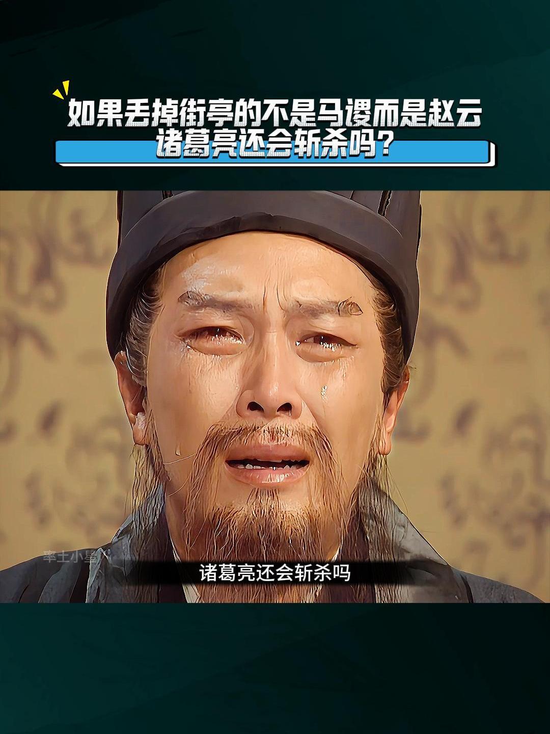 如果丢掉街亭的不是马谡而是赵云诸葛亮还会斩杀吗?-度小视