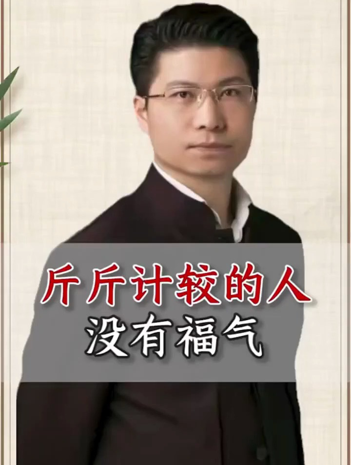 斤斤计较的人就是没有福气的人!
