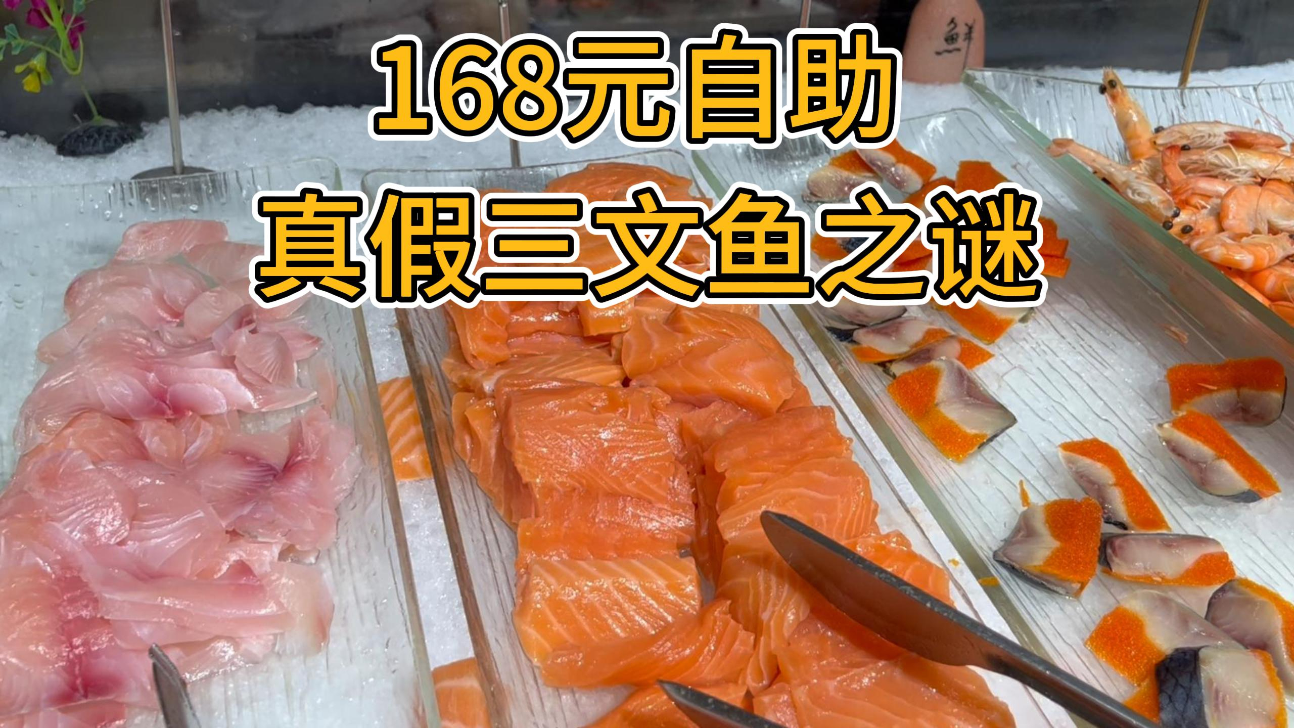168元自助 三文鱼还是虹鳟鱼?南京大饭店之谜