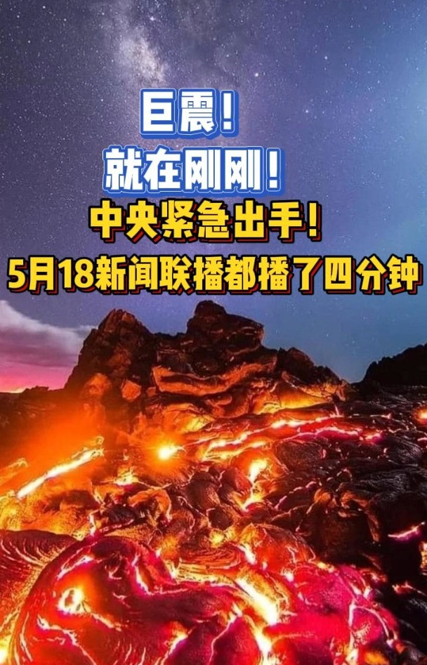 就在刚刚!中央紧急出手!5月18新闻联播都播了四分钟