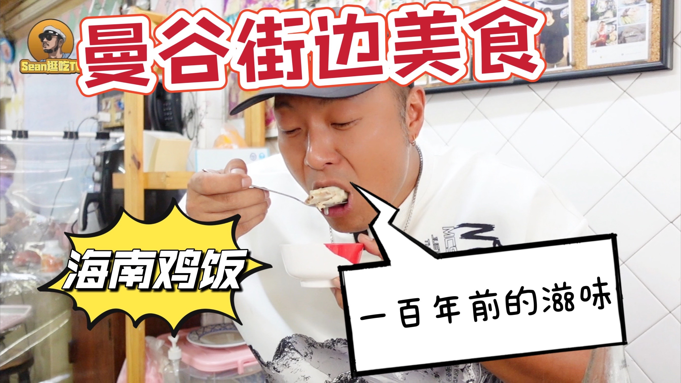 曼谷街边美食,百年老店海南鸡饭,100年前的滋味