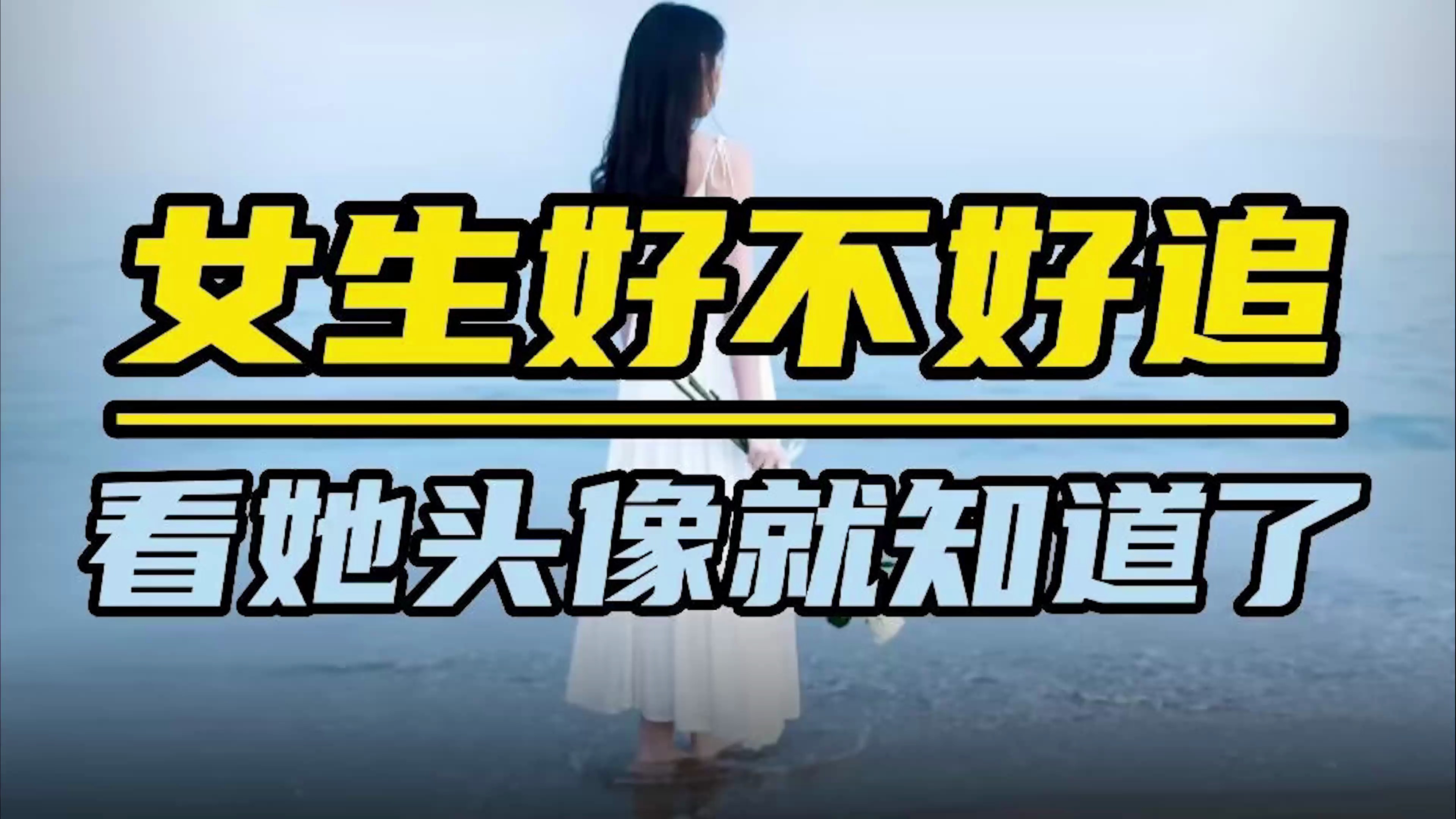 女生好不好追,看她头像就知道了!
