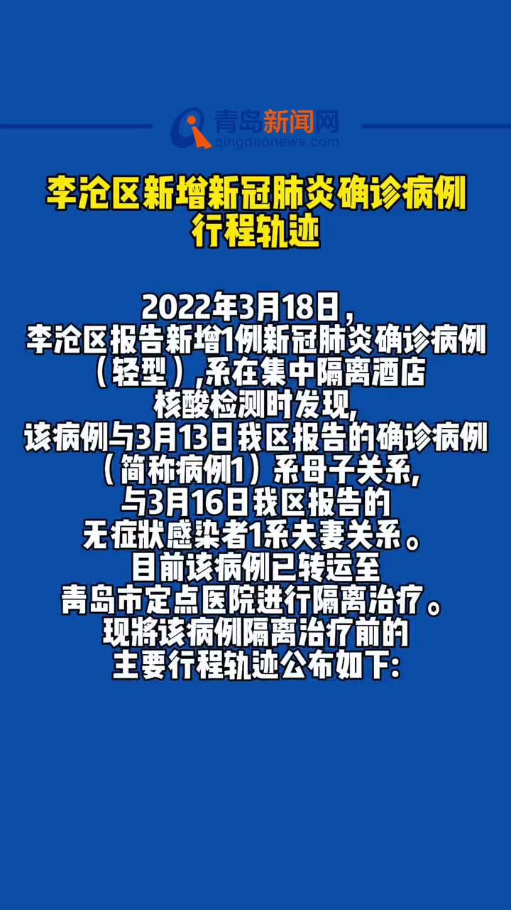 李沧区新增新冠肺炎确诊病例行程轨迹青岛疫情最新消息