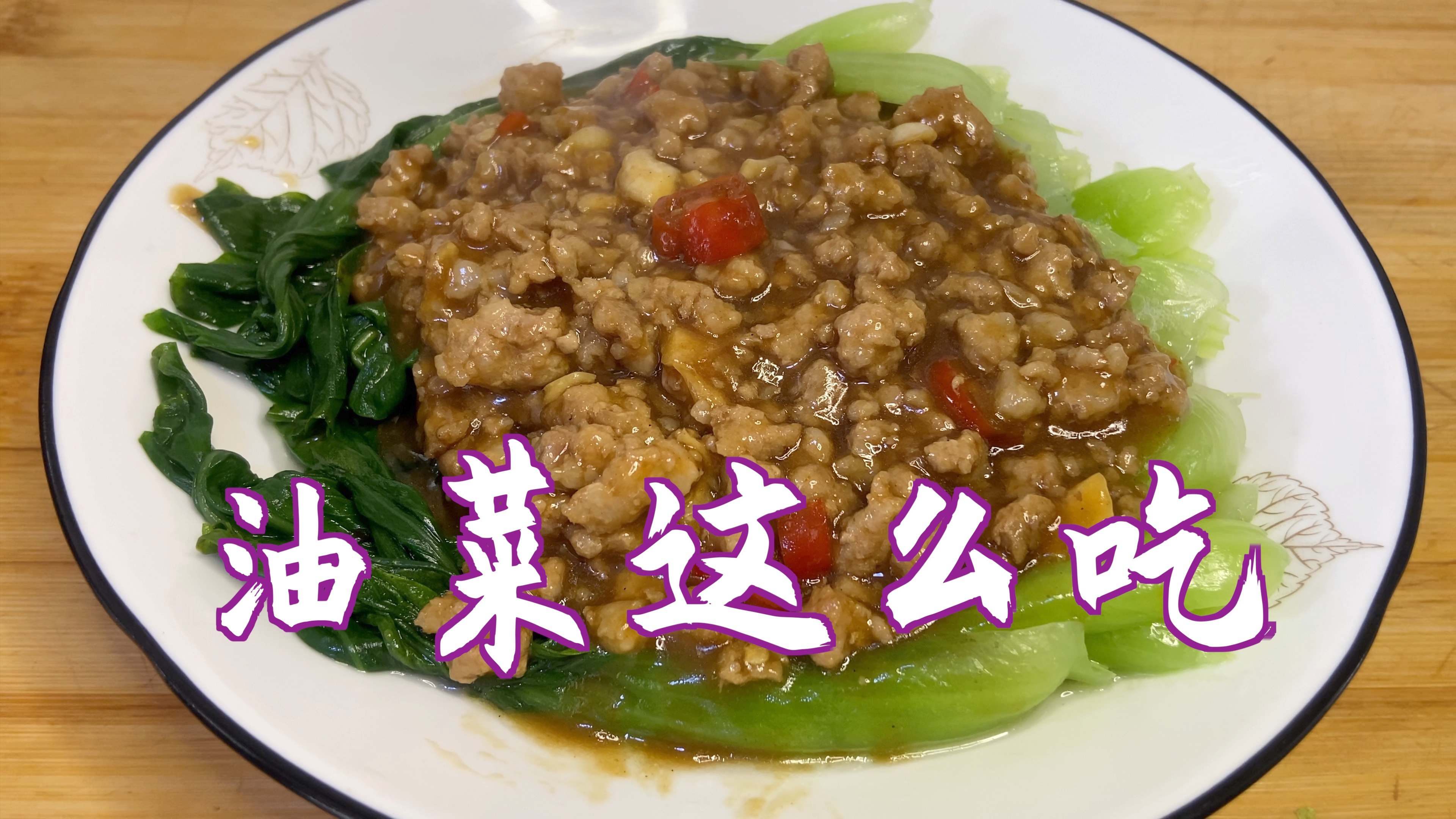 油菜别炒着吃了,像我这样做肉末油菜?荤素搭配营养美味