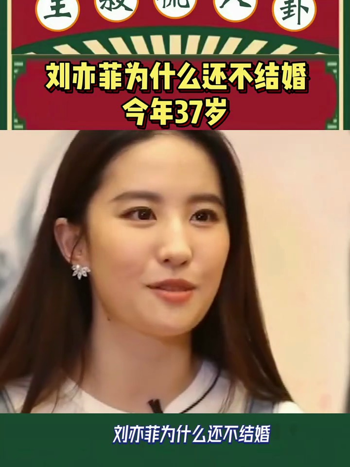 刘亦菲为什么还不结婚