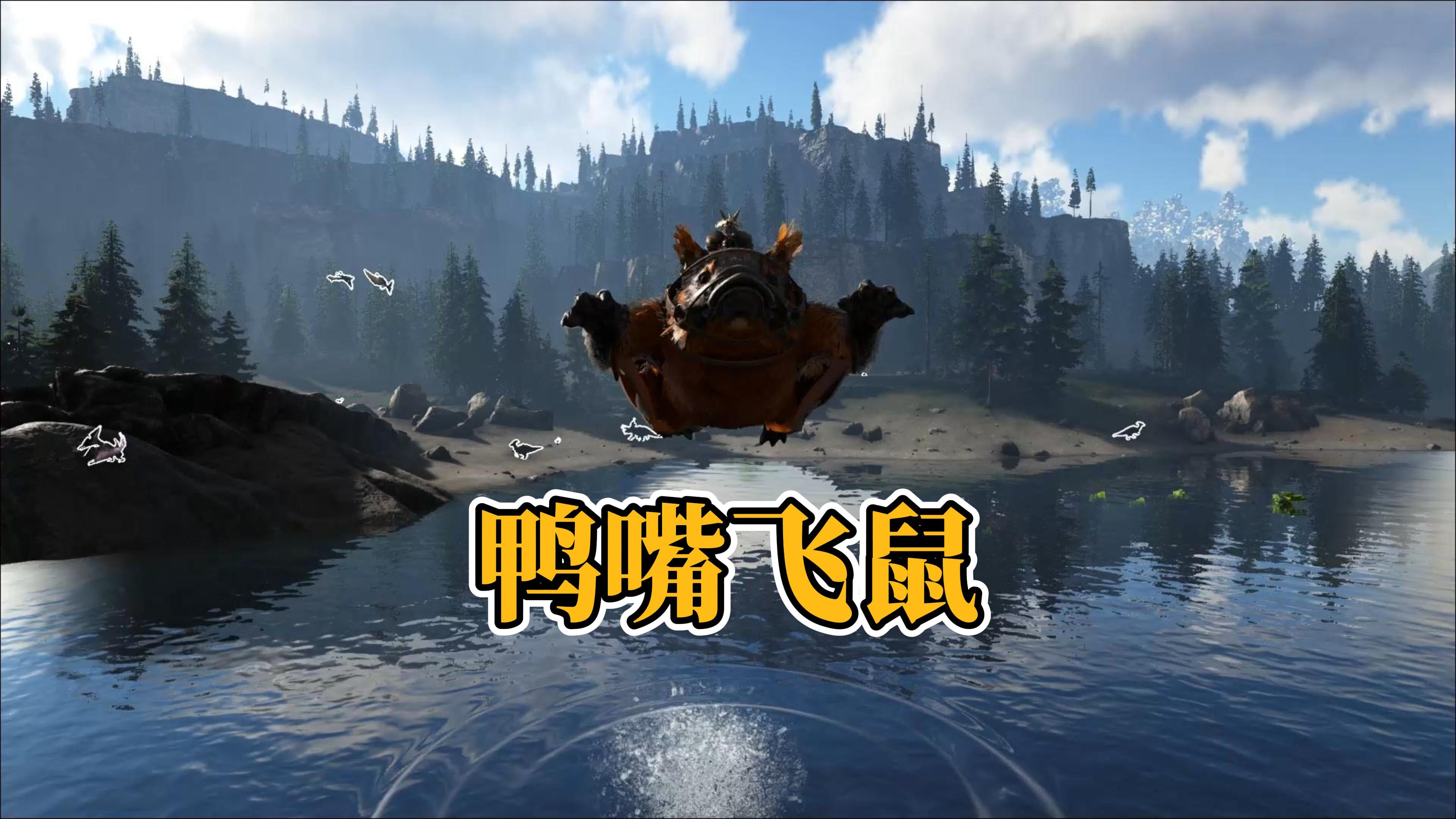 方舟生存:寻找神器强壮,收服鸭嘴飞鼠