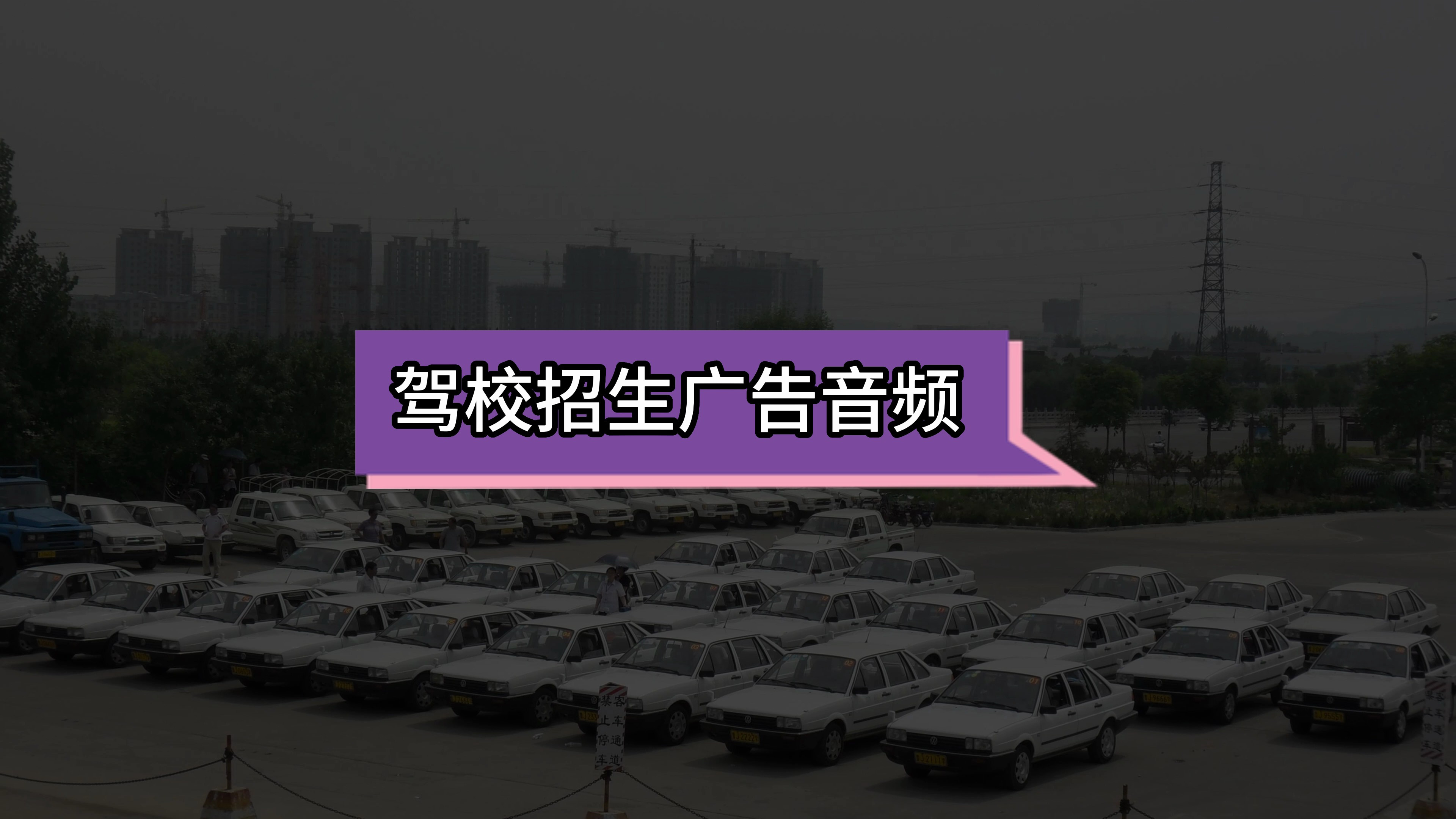 驾校招生宣传广告语_驾校招生广告录音音频