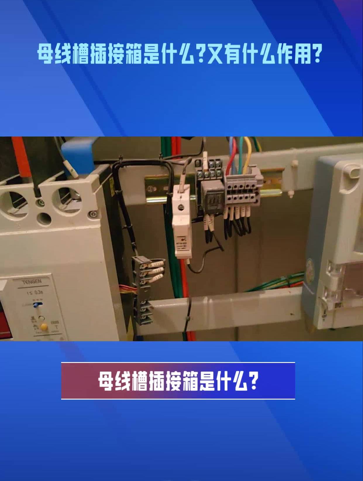 母线槽插接箱是什么?又有什么作用?