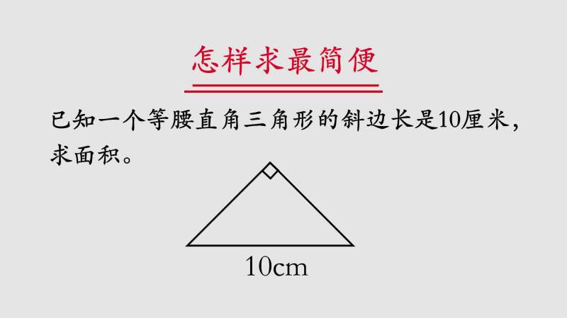 等腰直角三角形的底边为10cm,求这个等腰直角三角形的面积是多少