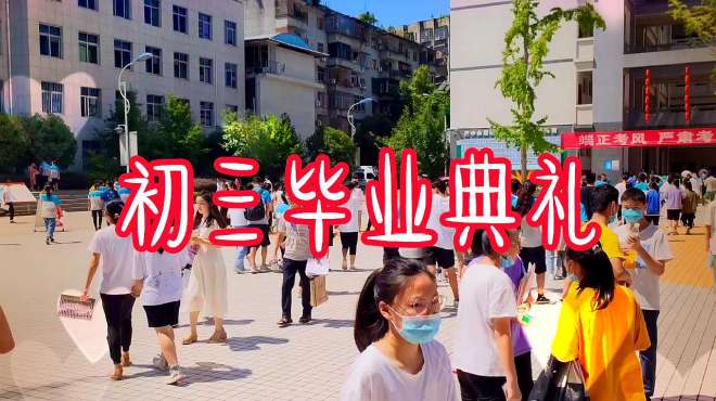 [图]特别的爱给特别的你—四川师范大学附属第四实验中学初三毕业典礼