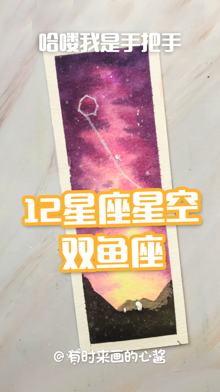 星座星空怎么画教你画专属双鱼座的水彩书签零基础画画教程