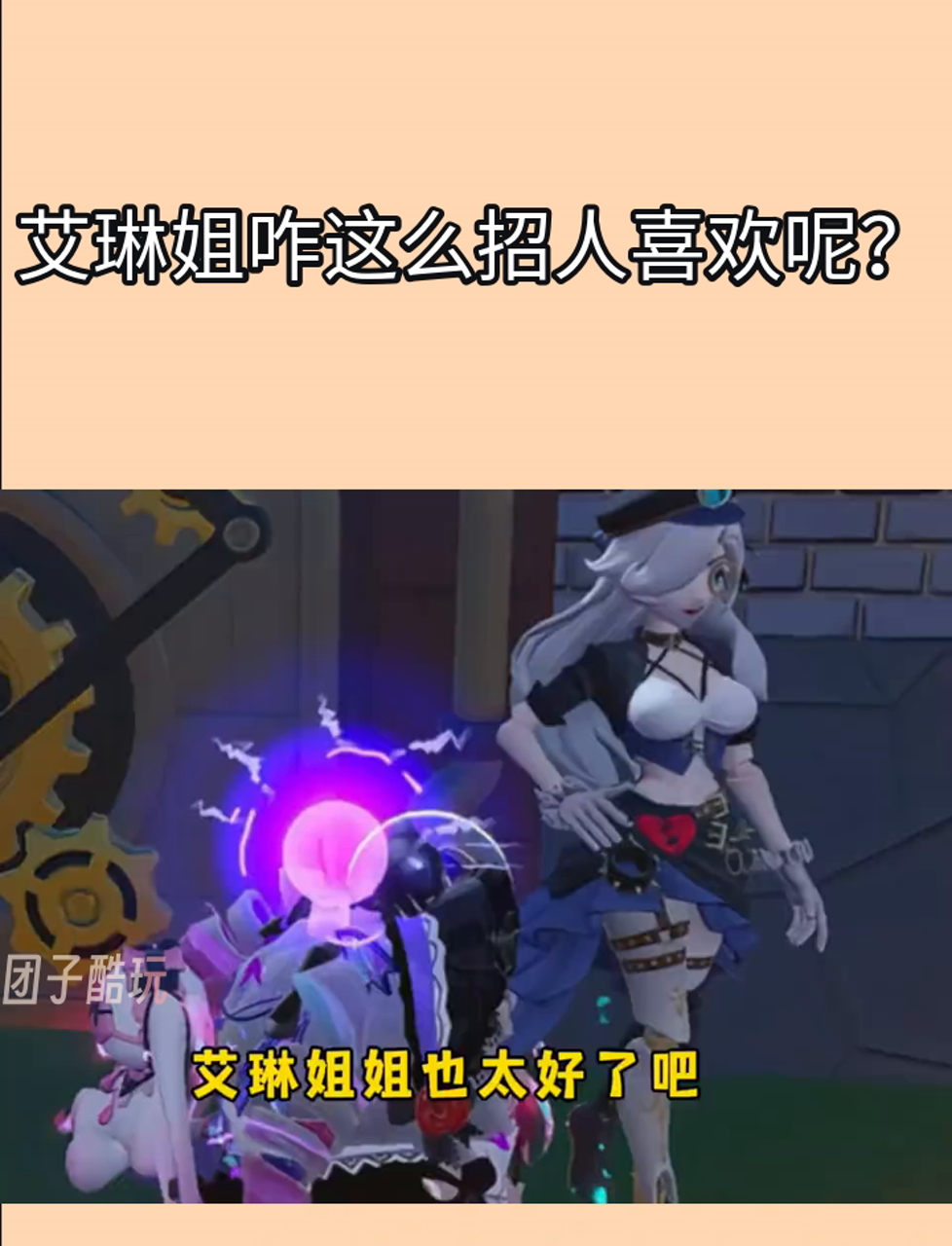 艾琳姐咋这么招人喜欢呢?