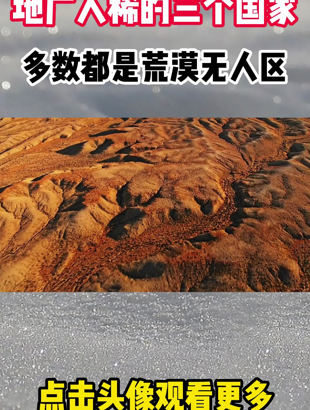 世界上,地广人稀的三个国家,多数都是荒漠无人区
