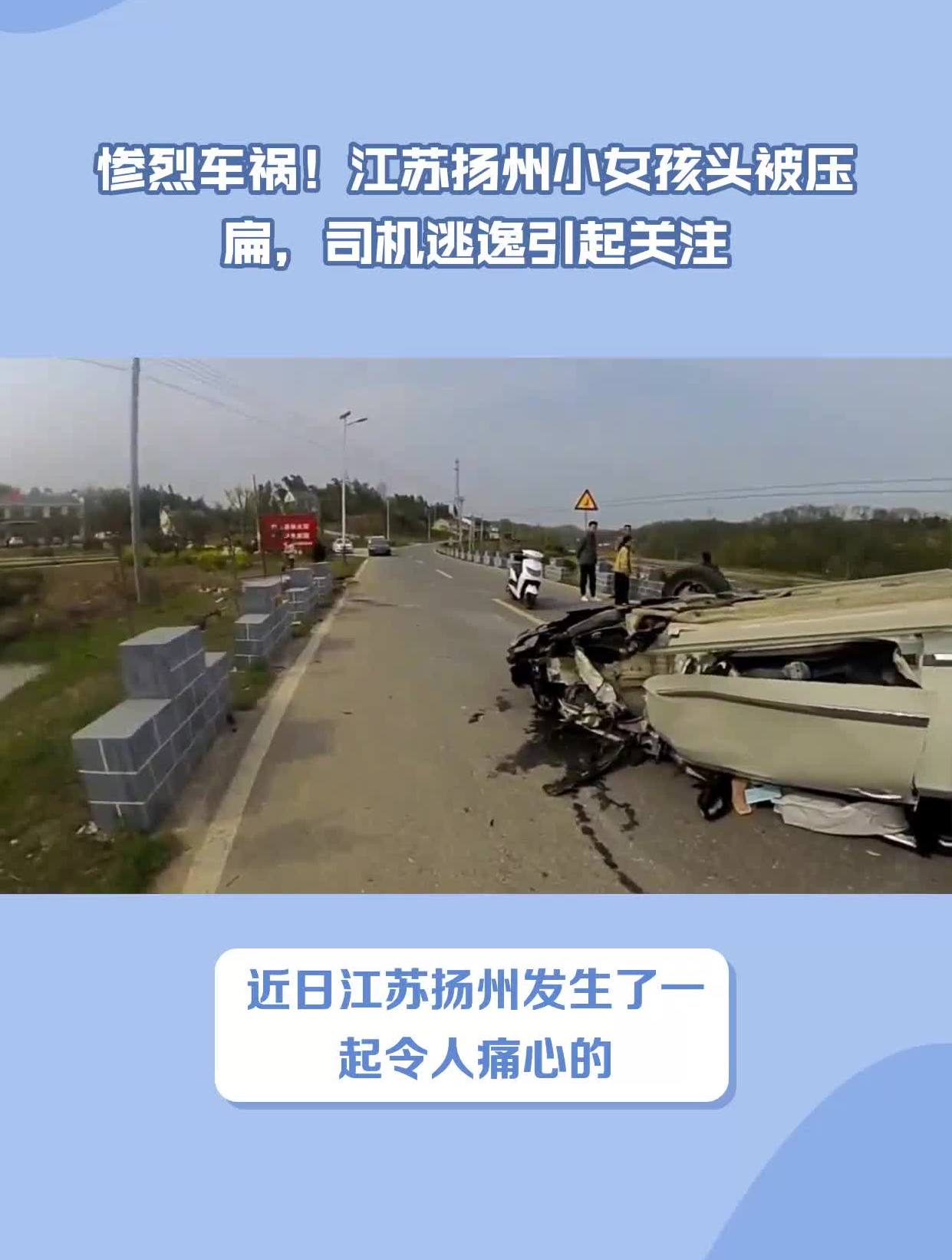 惨烈车祸江苏扬州小女孩头被压扁司机逃逸引起关注