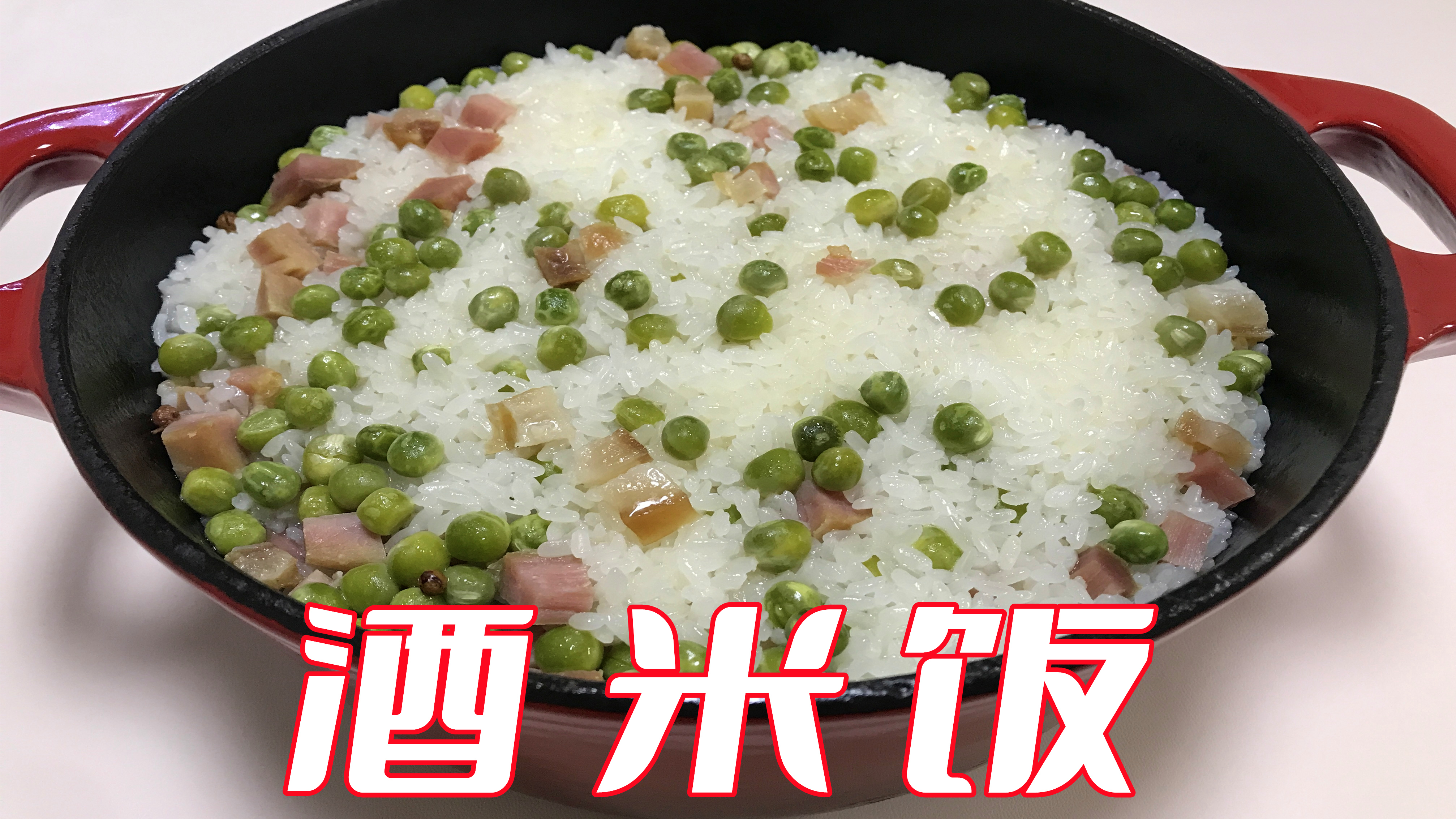 软糯可口的豌豆腊肉酒米饭,每一口都超级好吃