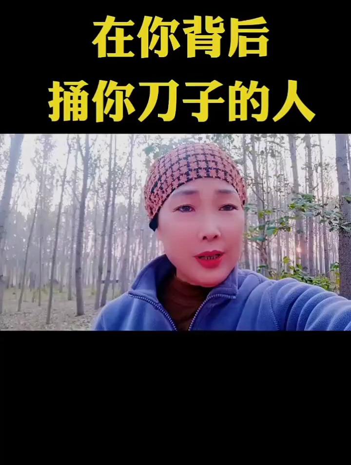 在背后捅你刀子的人