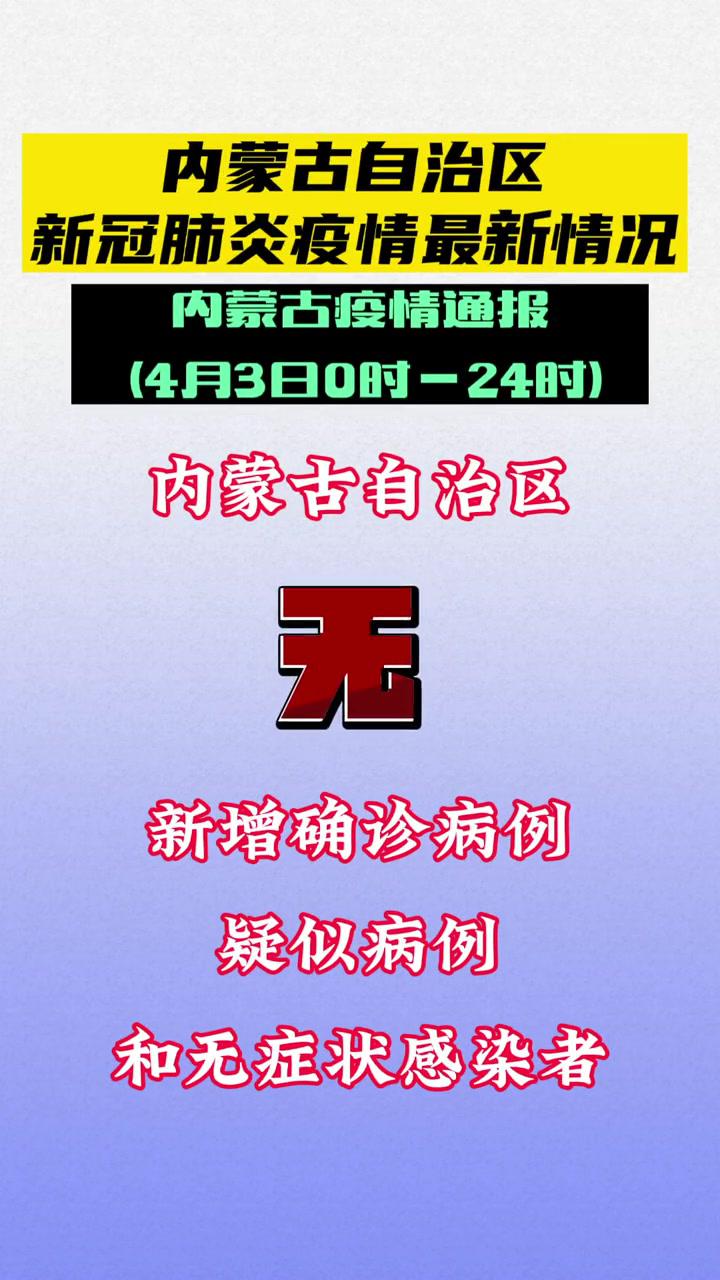 4月3日內蒙古疫情防控最新情況通報最新消息新冠肺炎新聞疫情