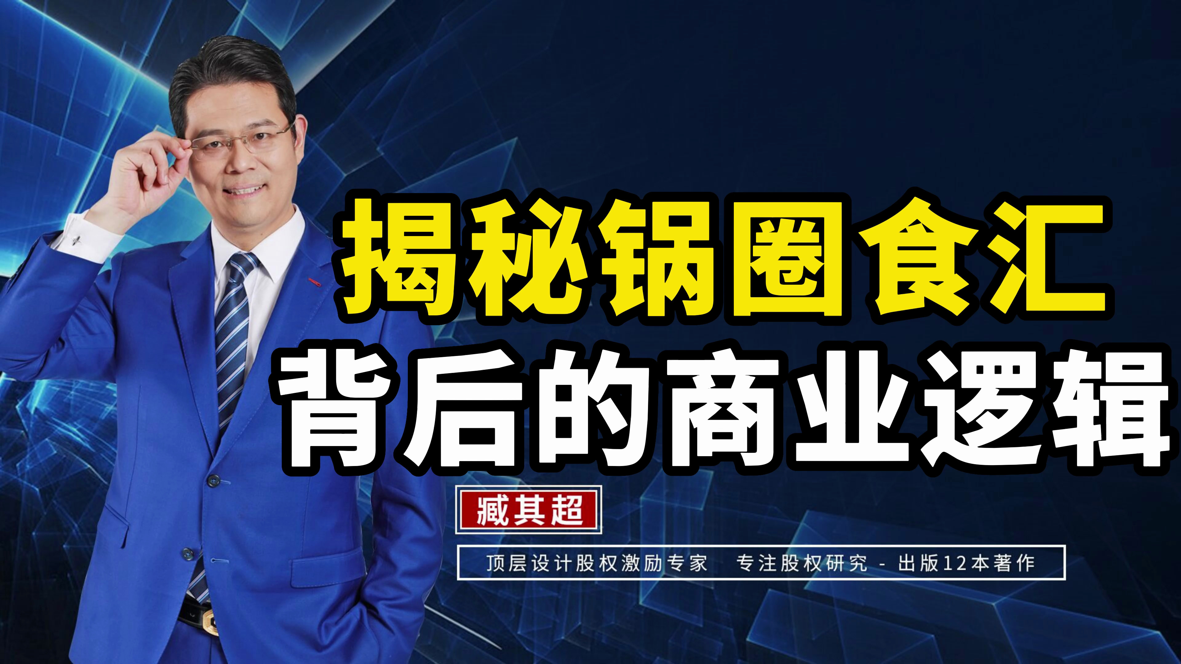 揭秘锅圈食汇背后的商业逻辑