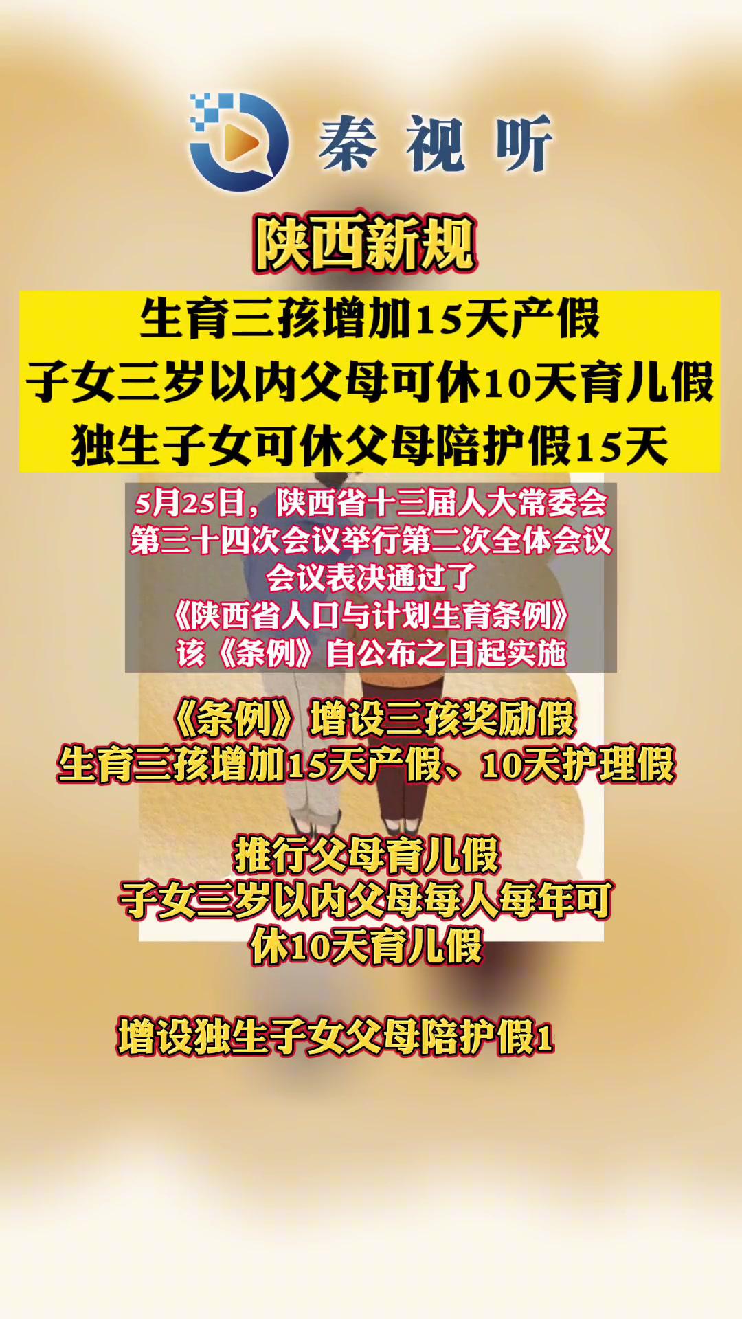 陝西新規獨生子女可休父母陪護假15天子女3歲以內父母每年可休10天