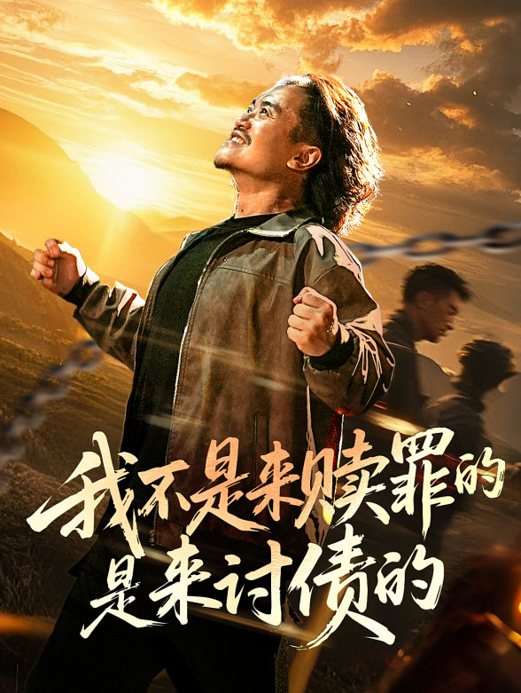我不是来赎罪的是来讨债的