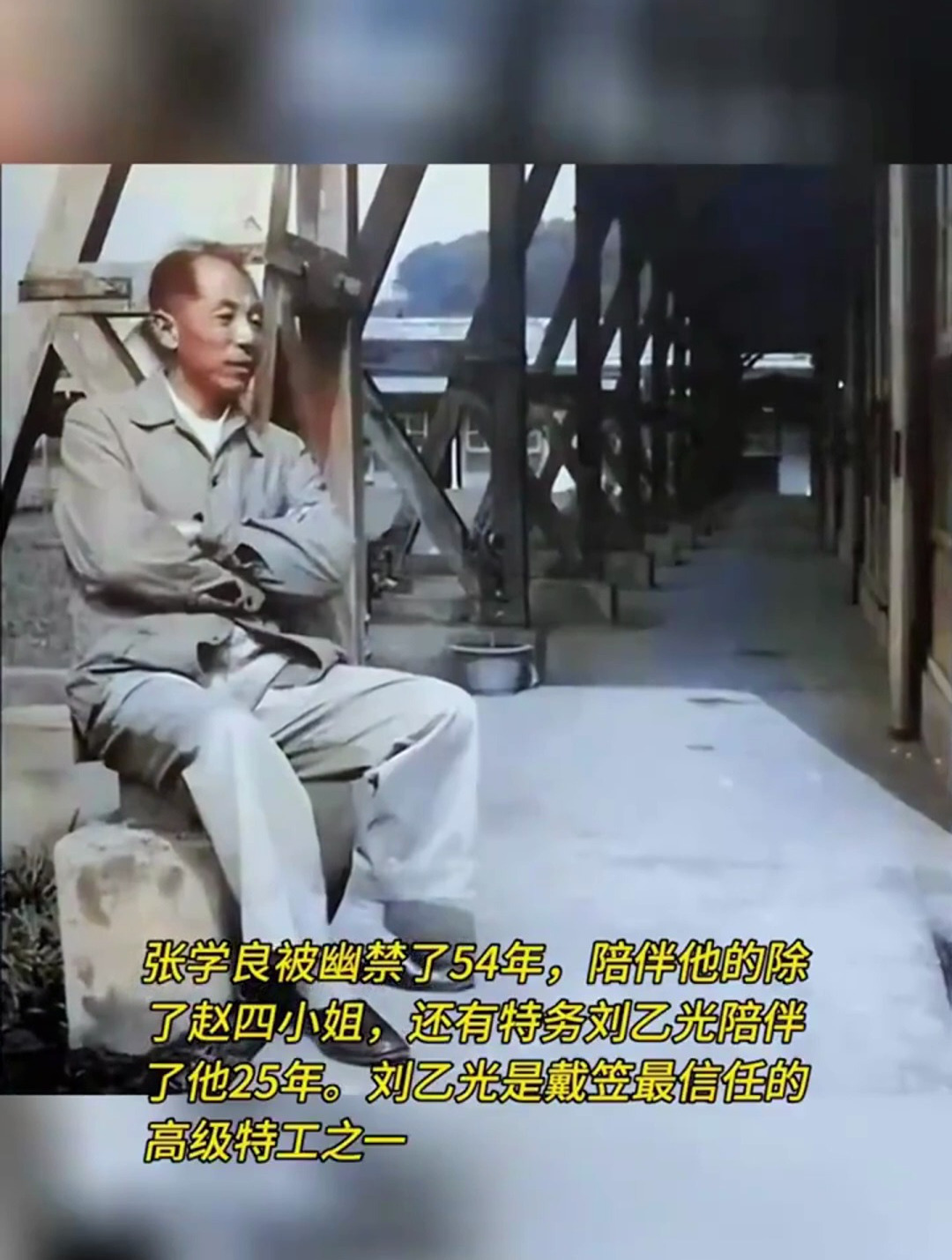 张学良被幽禁了54年,陪伴他的除了赵四小姐,还有特务