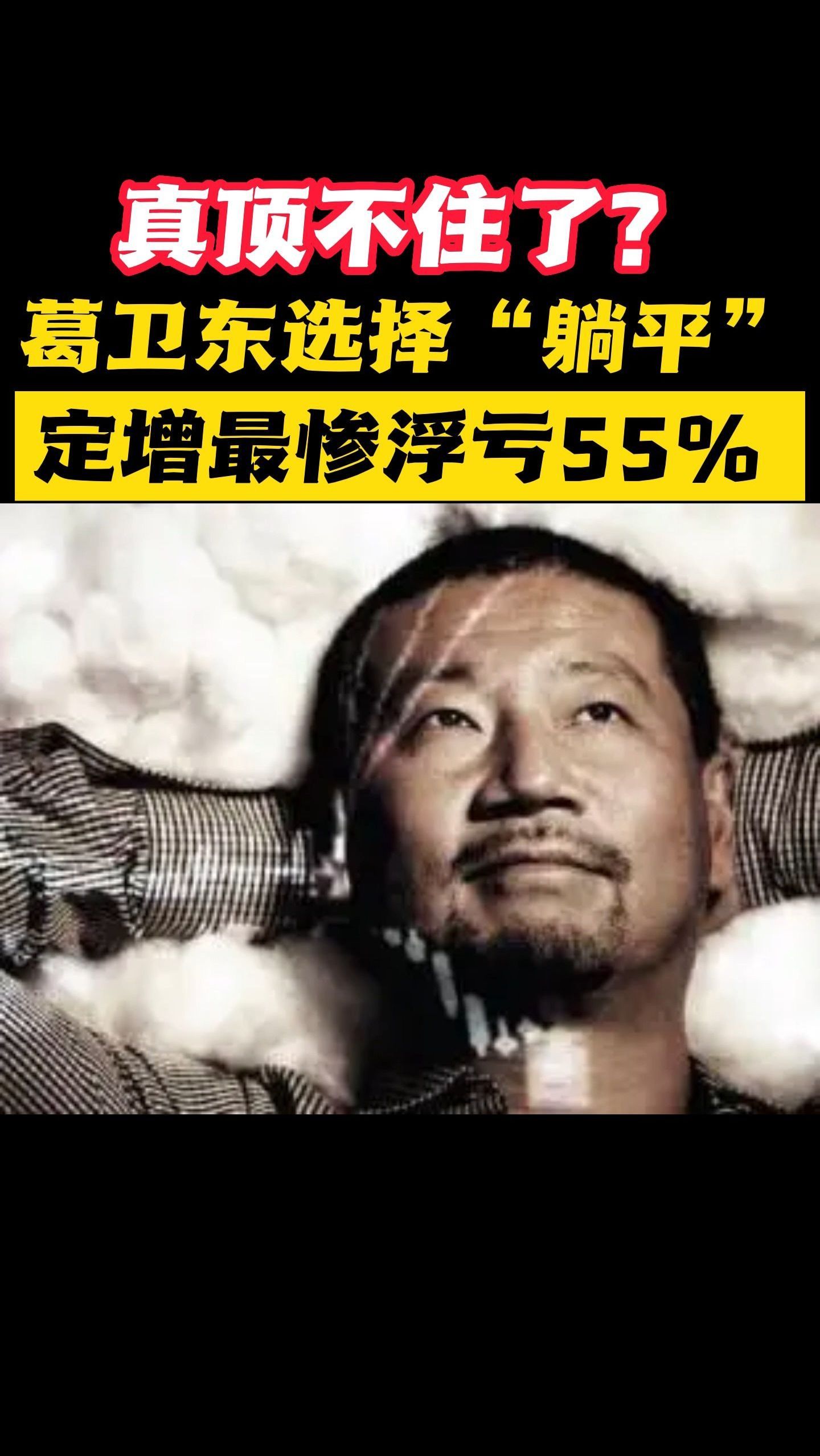 真顶不住了?大佬葛卫东选择"躺平",定增最惨浮亏55%