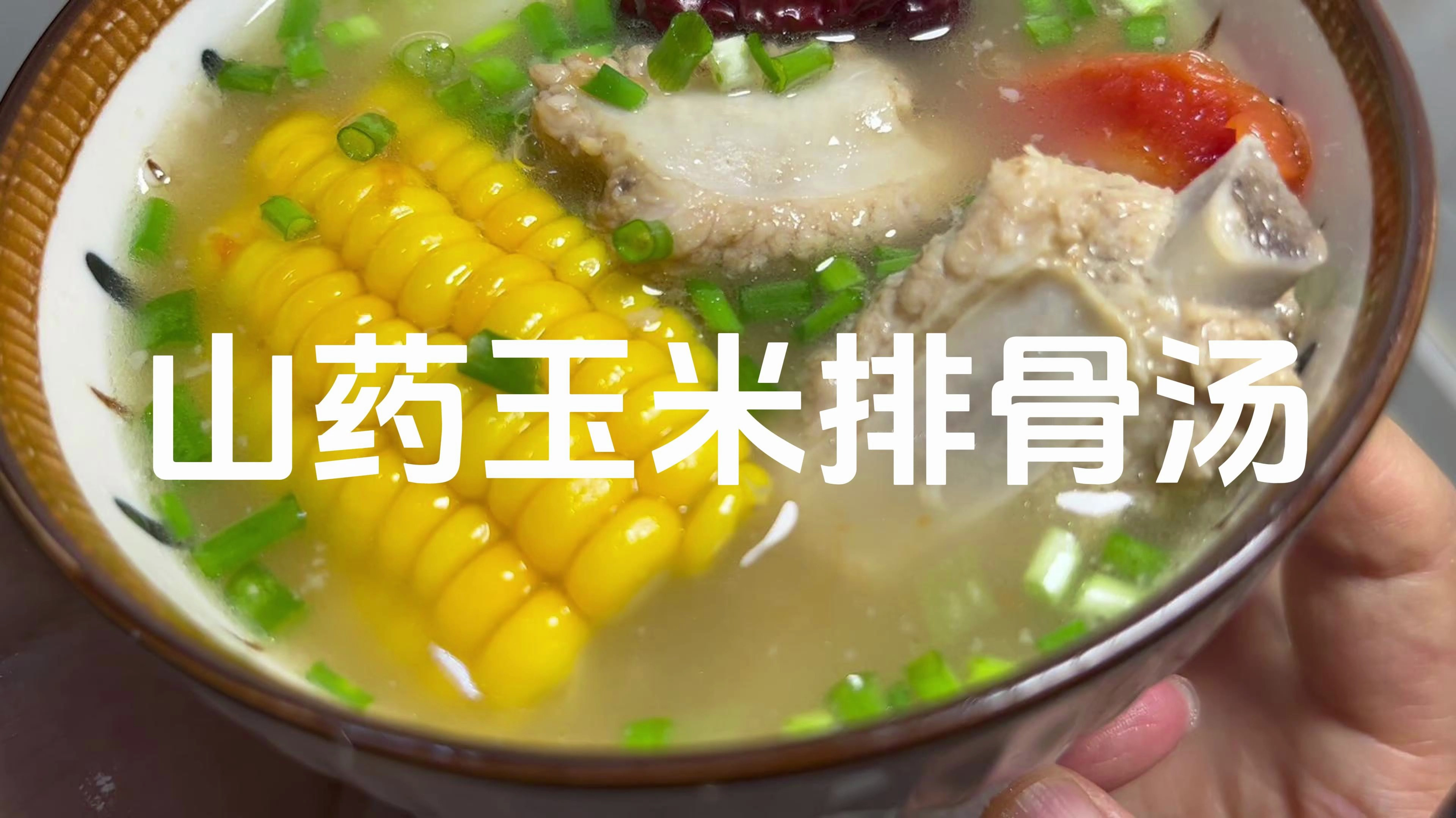 山药玉米排骨汤,冬季一碗清甜滋补汤