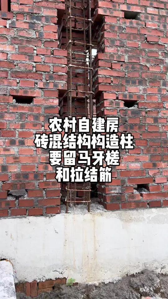 农村自建房砖混结构构造柱要留马牙槎和拉结筋
