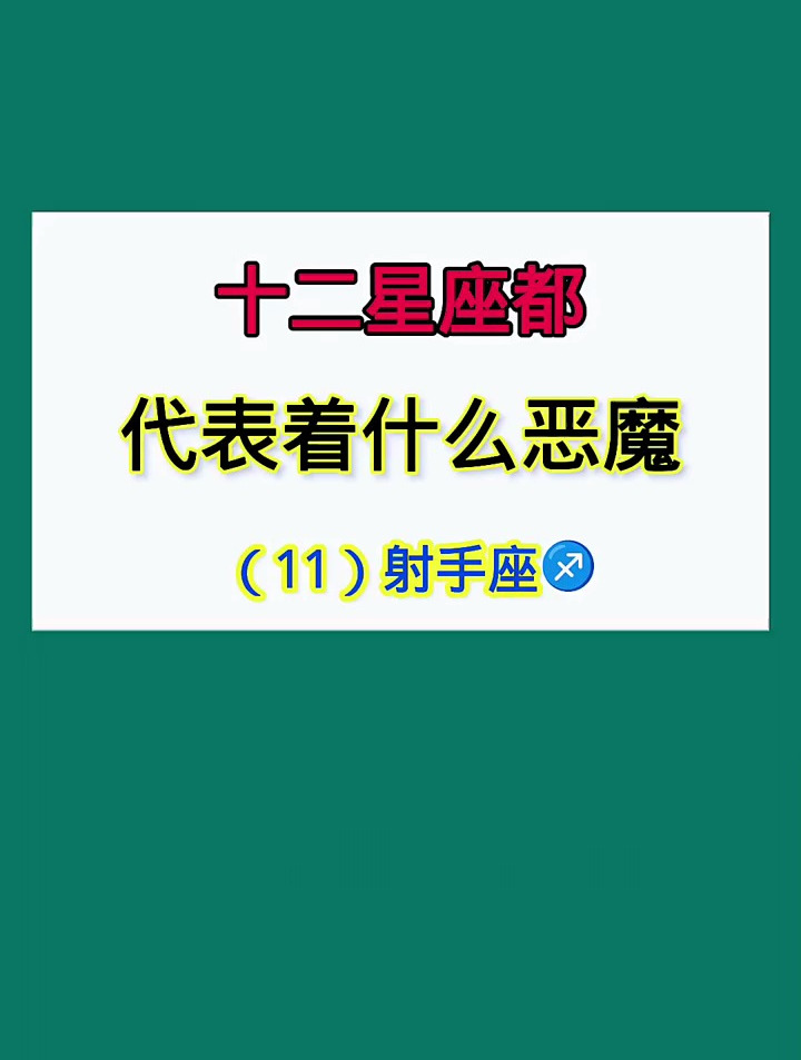 十二星座代表什么恶魔;射手座