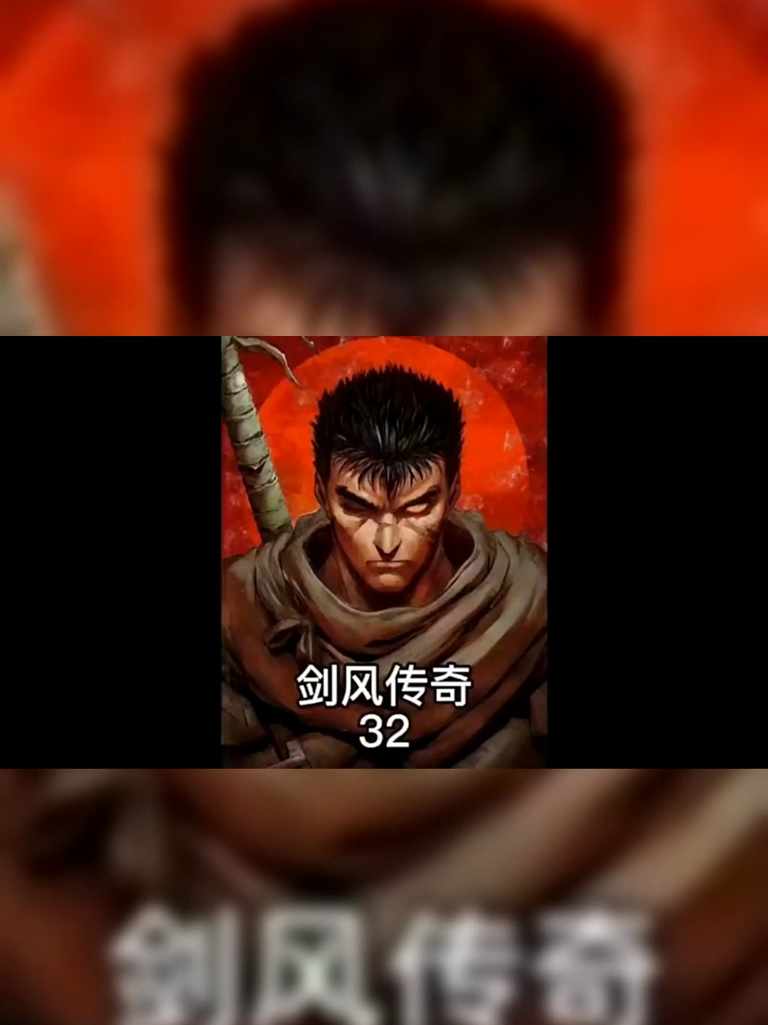 一口气看完暗黑巅峰之作《剑风传奇》第二季 格斯 剑风传奇