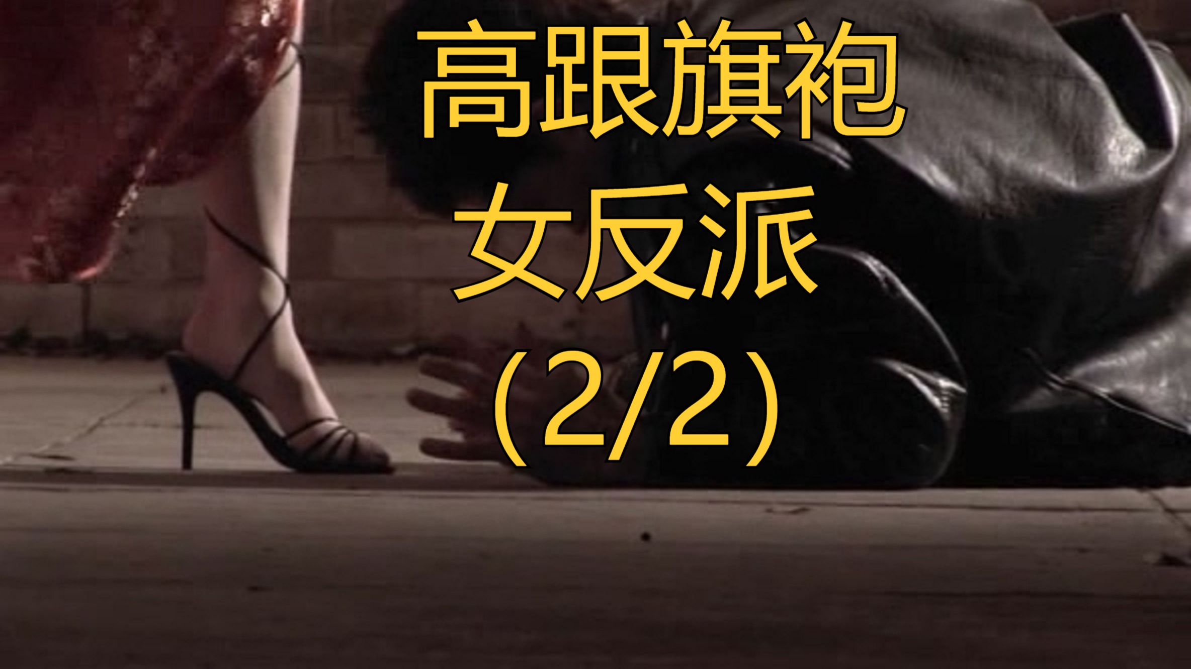 高跟旗袍女反派杀手大意香消玉殒