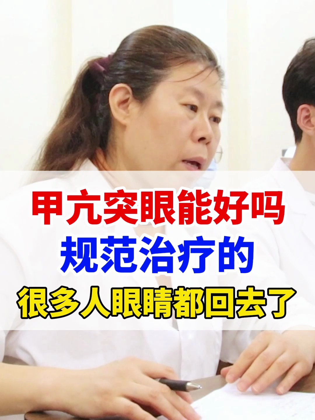 甲亢突眼能好吗,规范治疗的,很多人眼睛都回去了