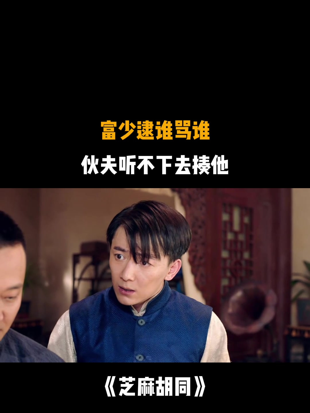 芝麻胡同:富少逮谁骂谁,伙夫听不下去揍他