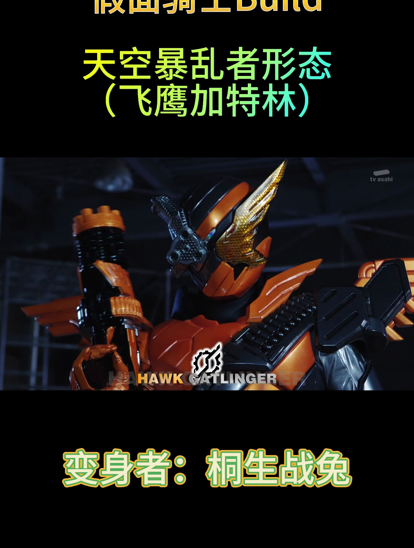 假面骑士build-飞鹰加特林形态!