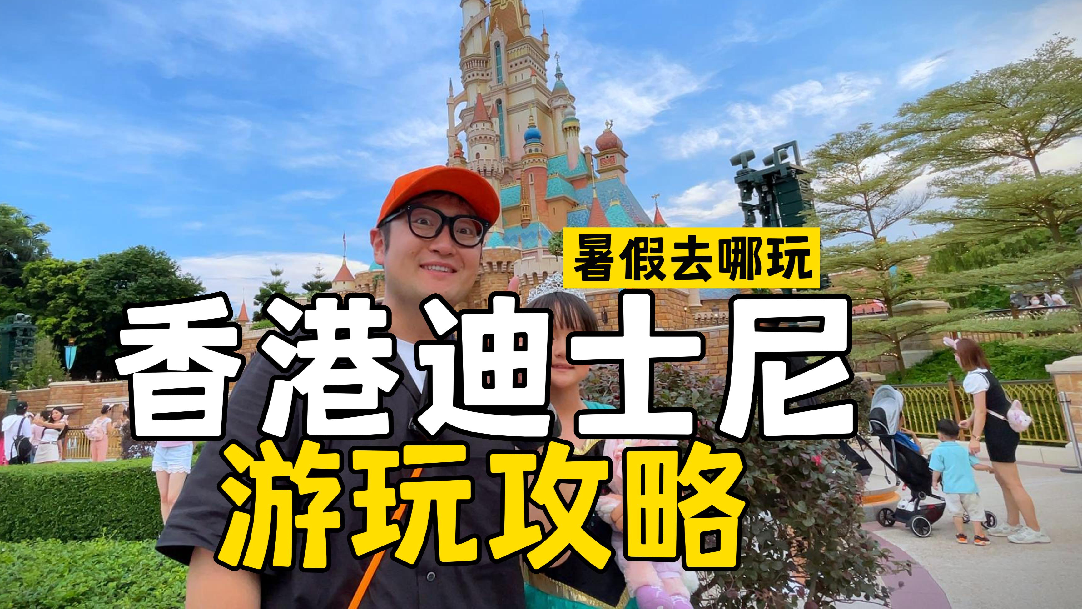 「暑假去哪玩」香港迪士尼游玩攻略!怎么住?怎么玩?消费多少钱?