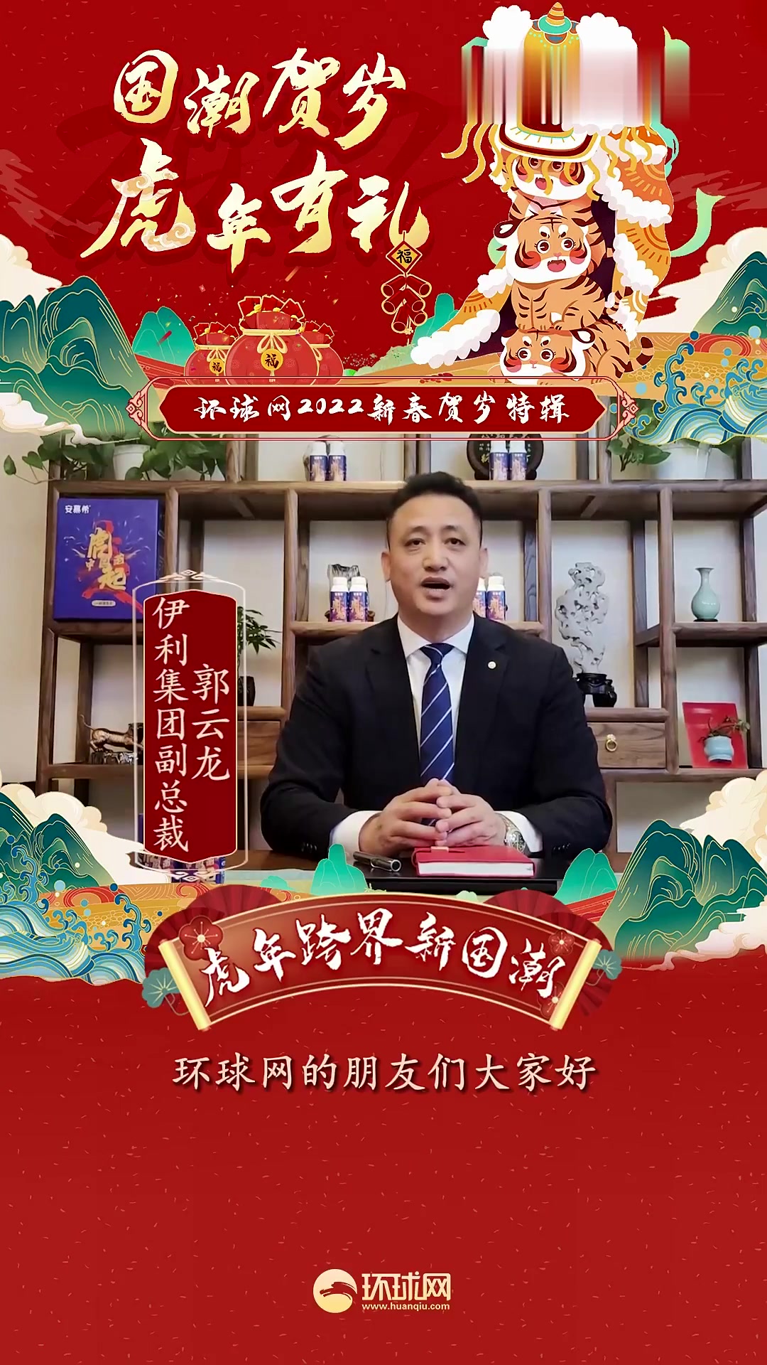 伊利集团副总裁郭云龙向环球网网友送祝福-度小视