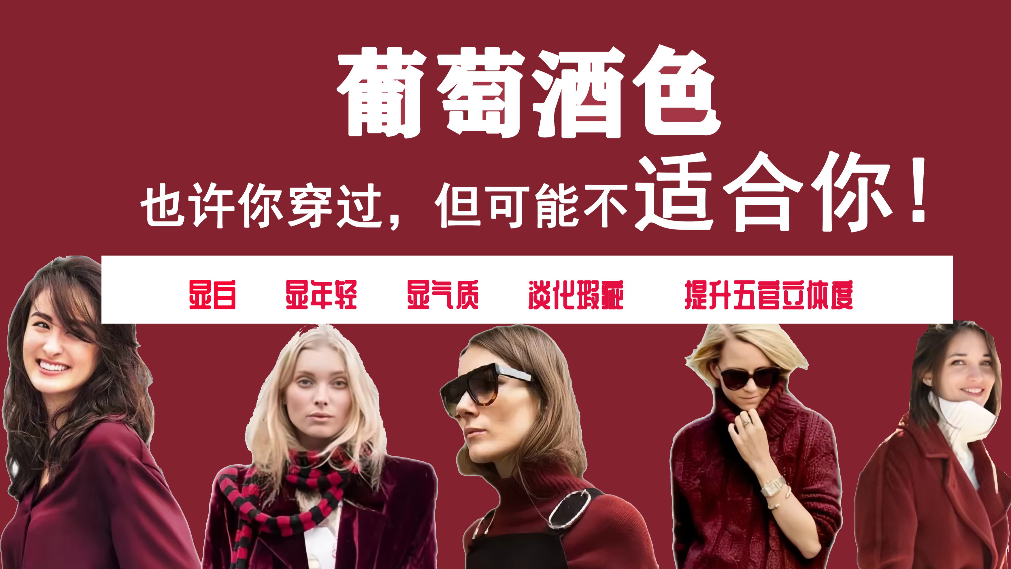 葡萄酒色,不是谁穿都好看的!柔色型人大胆穿,显白又有气质!