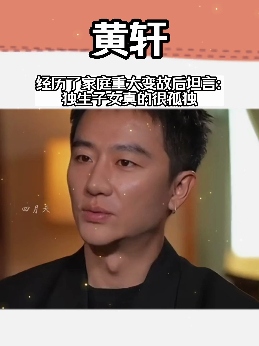 黄轩:经历了家庭重大变故后坦言:独生子女真的很孤独