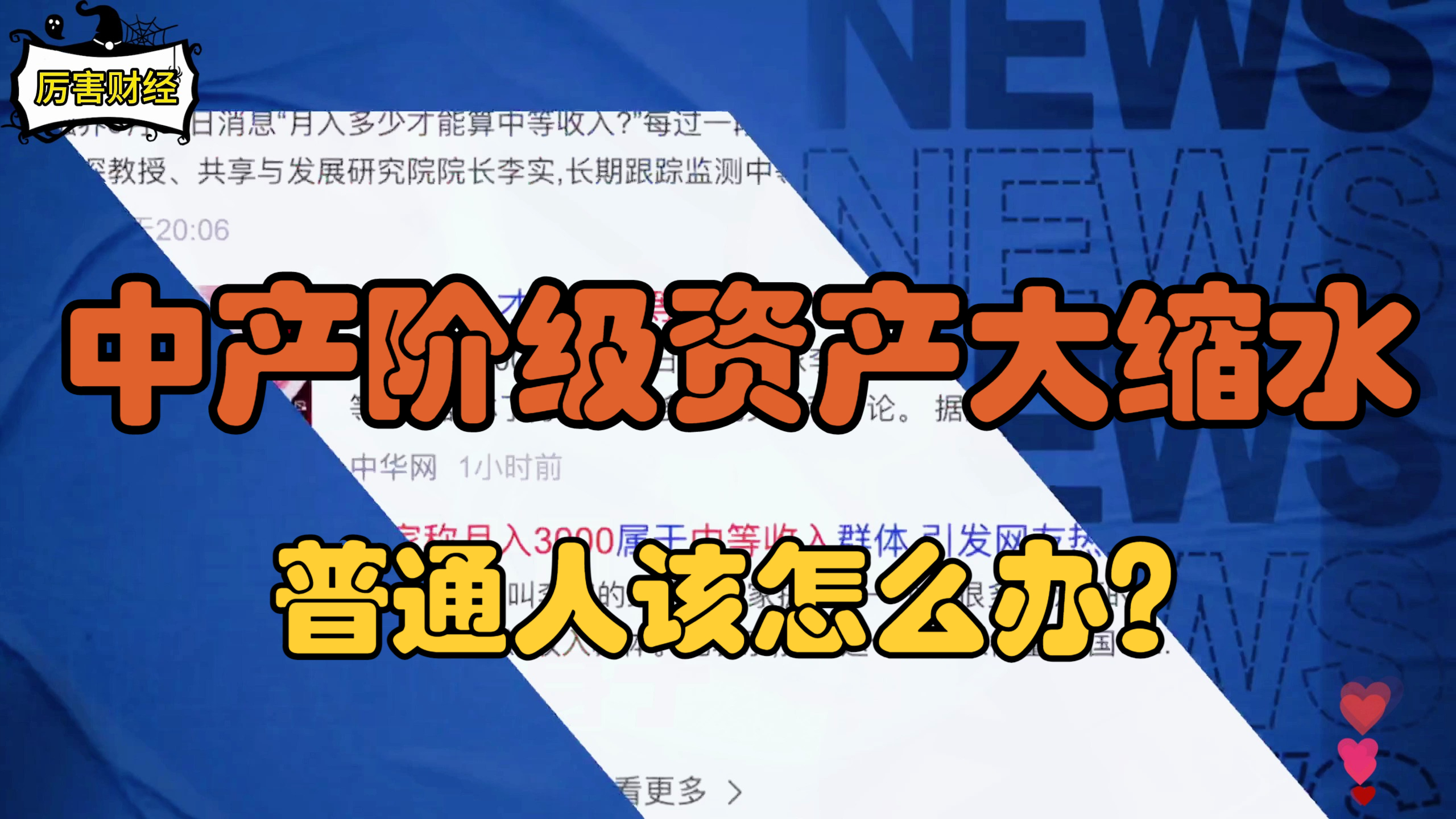 中产阶级财富大缩水?经济下行,我们普通人该怎么办?